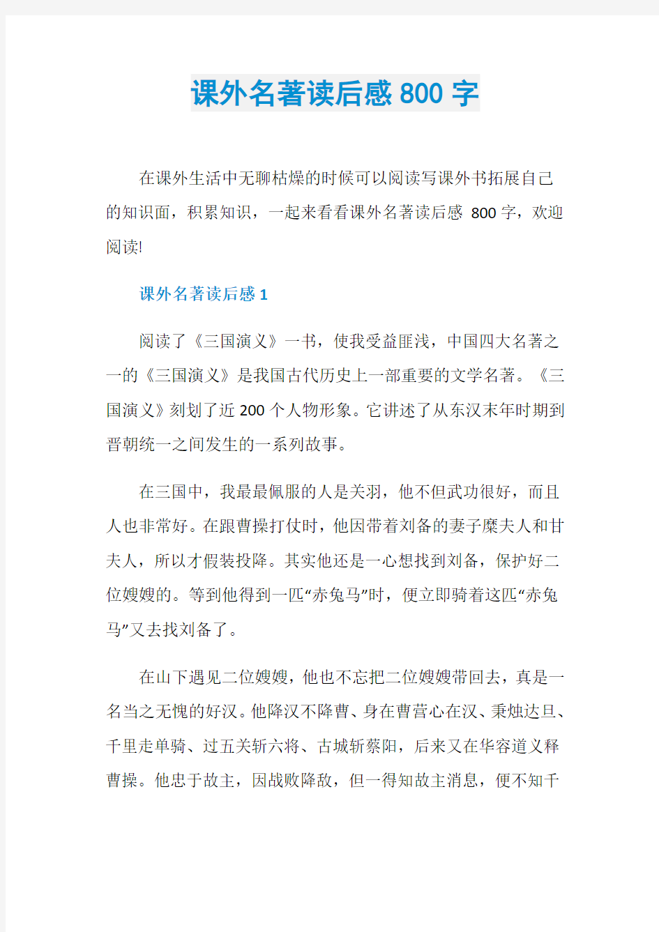 课外名著读后感800字