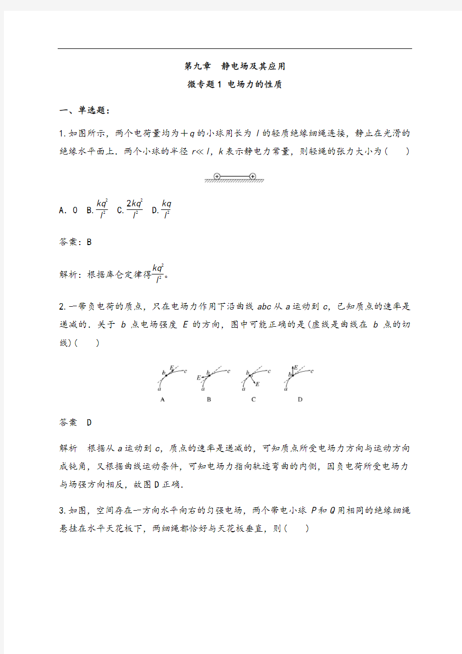 微型专题01 电场力的性质(练习题)(解析版)