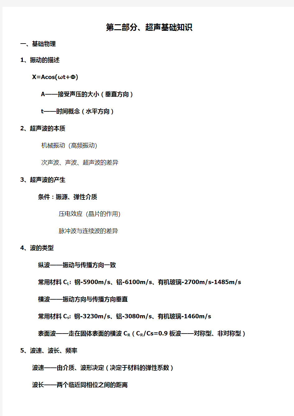 第二部分、超声基础知识