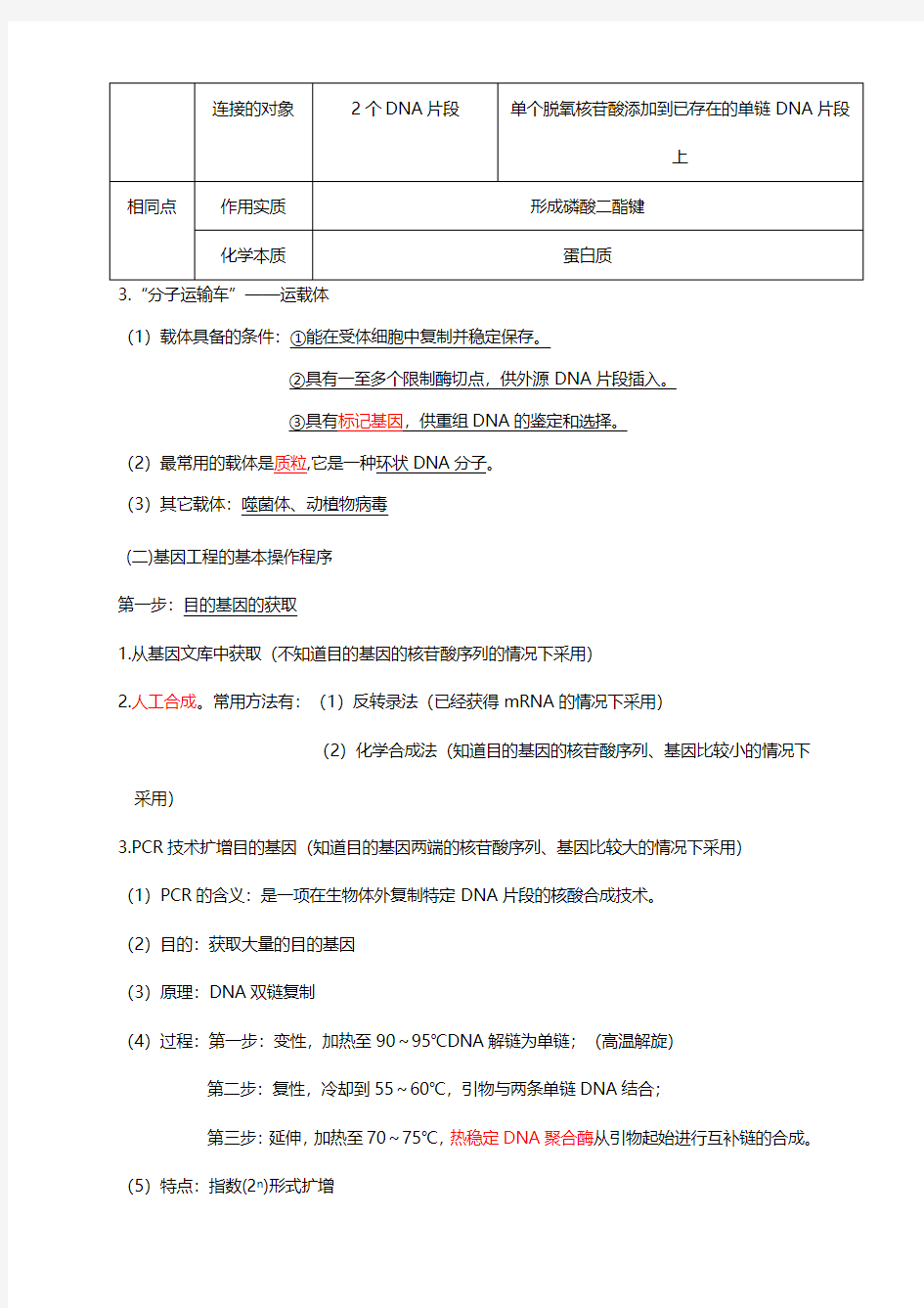 人教版高中生物选修3知识点总结