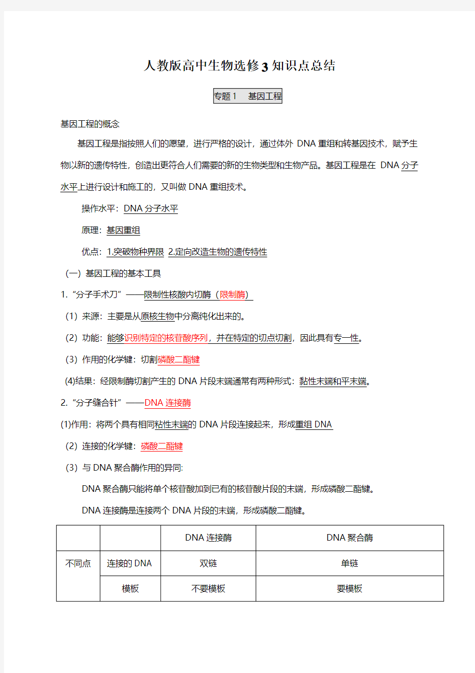 人教版高中生物选修3知识点总结