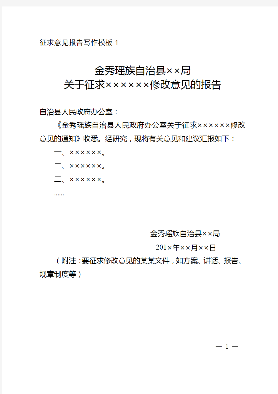 金秀瑶族自治县报告写作模板关于征求某某文件修改意见的报告