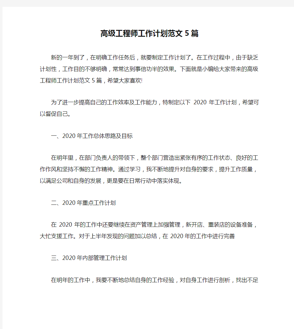 高级工程师工作计划范文5篇