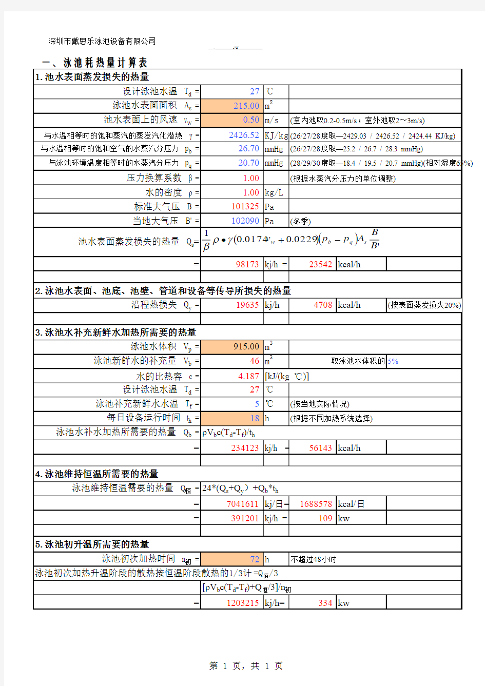 《泳池耗热量及加热设备选型计算表》