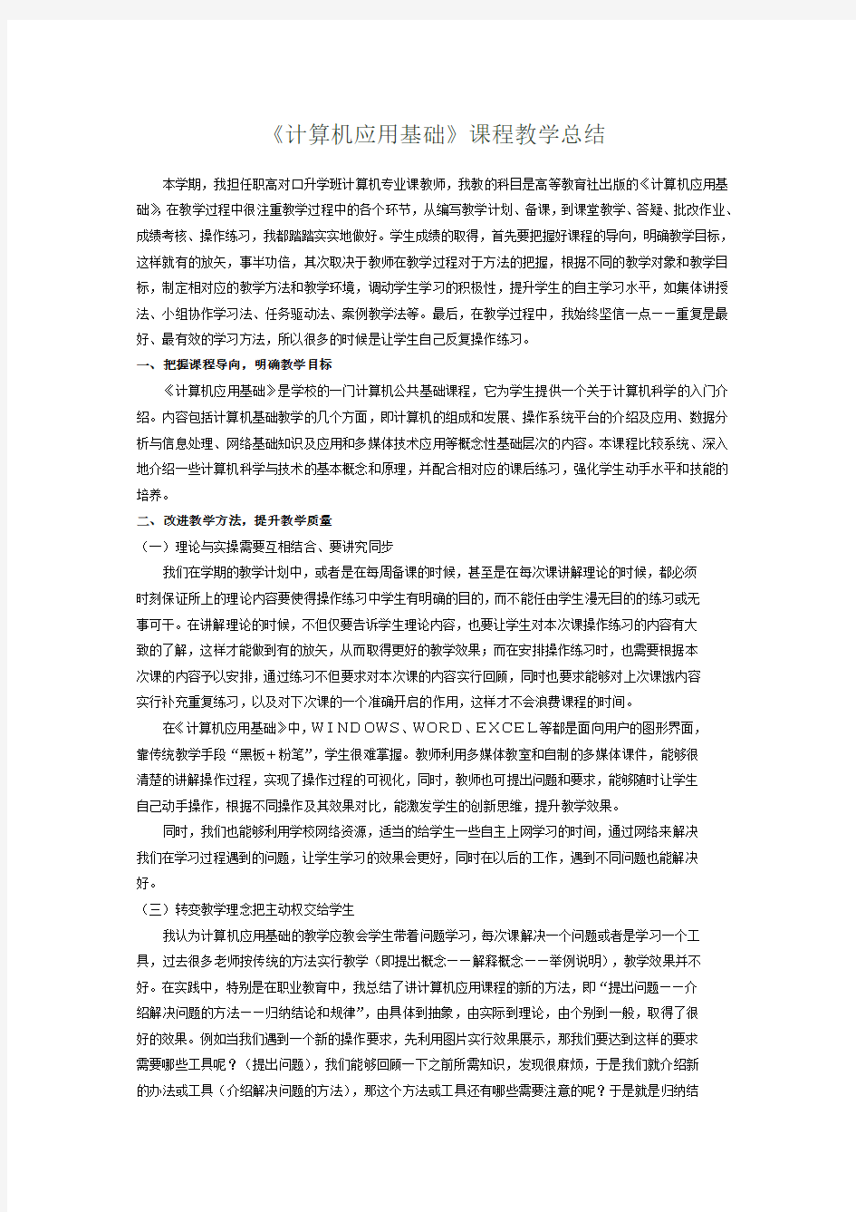 计算机应用基础工作总结