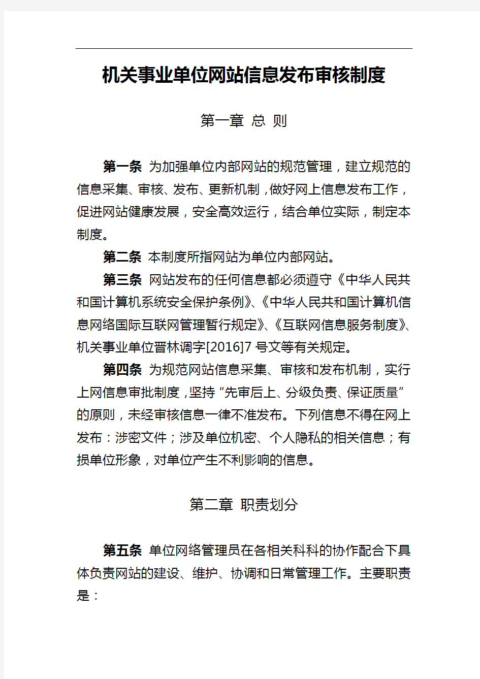 机关事业单位网站信息发布审核制度