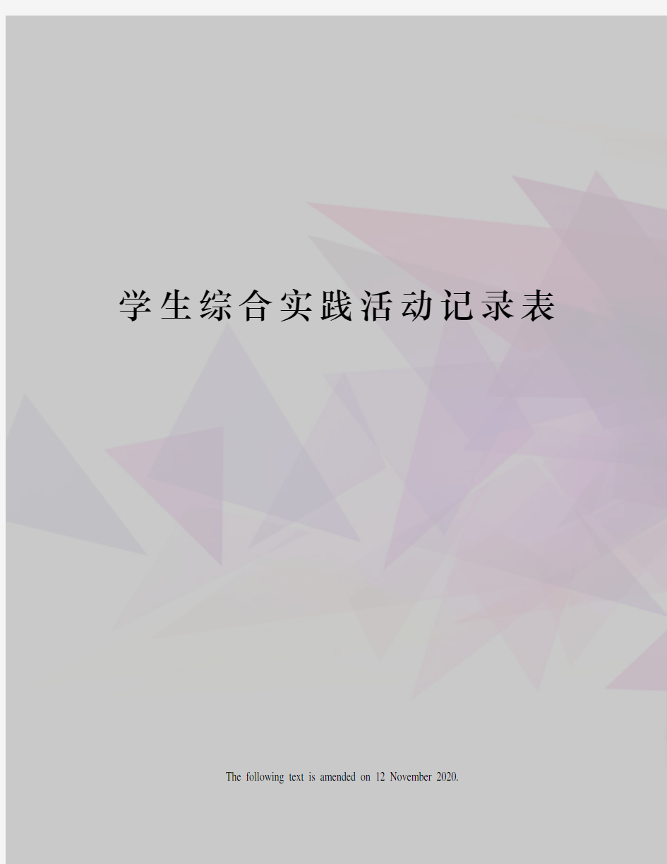 学生综合实践活动记录表