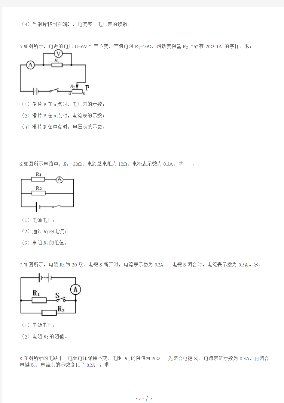 人教版九年级物理--串并联电路计算专题