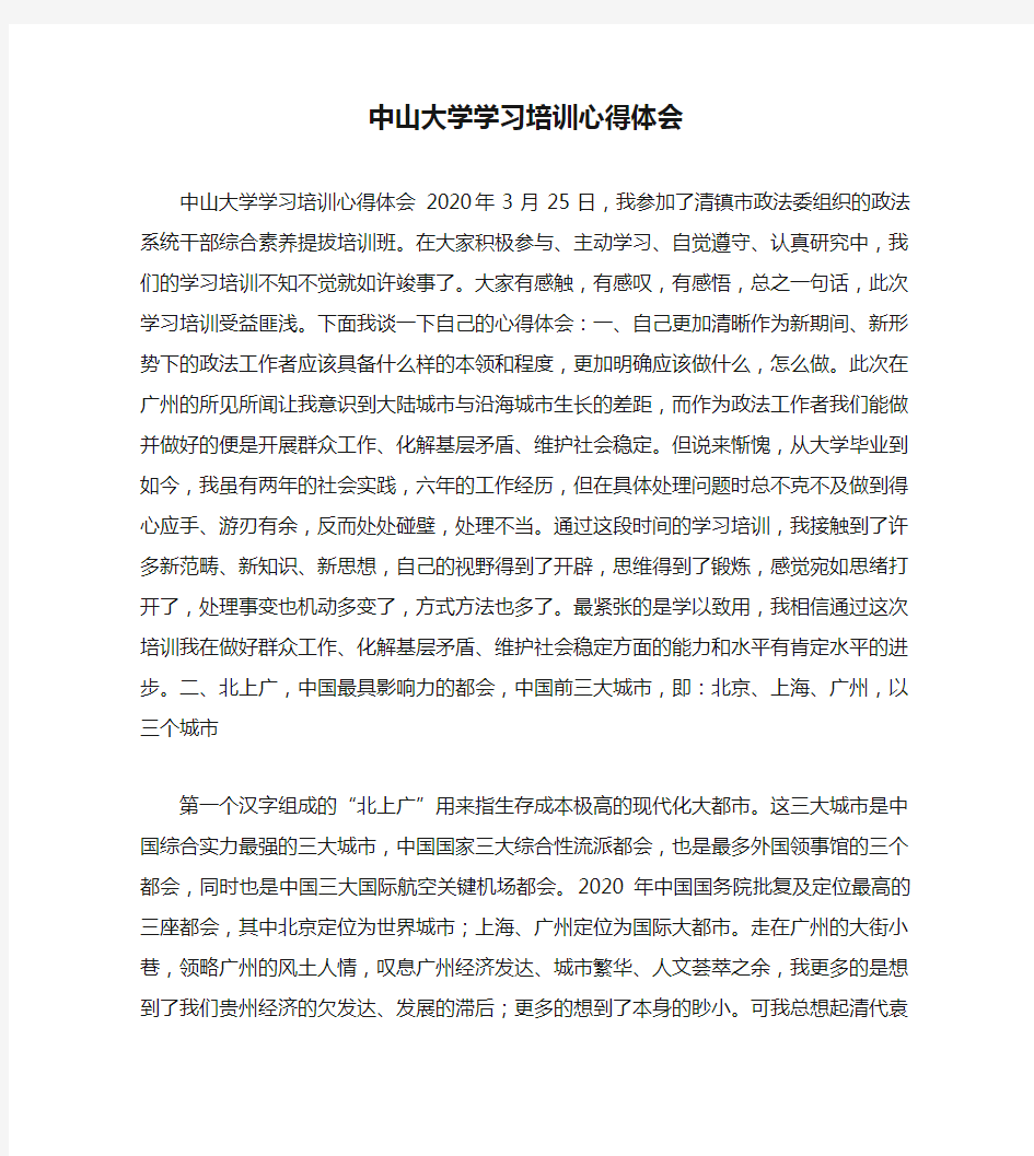 中山大学学习培训心得体会