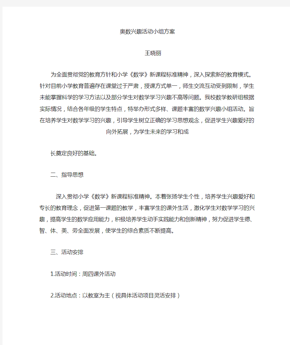 奥数兴趣活动小组方案