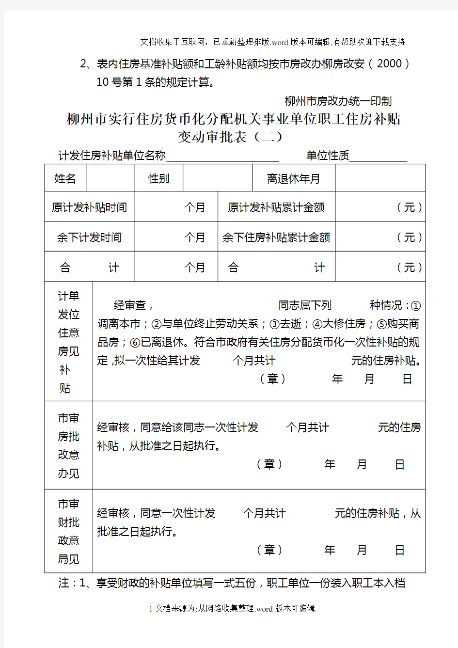 柳州市实行住房货币化分配机关事业单位职工住房补贴