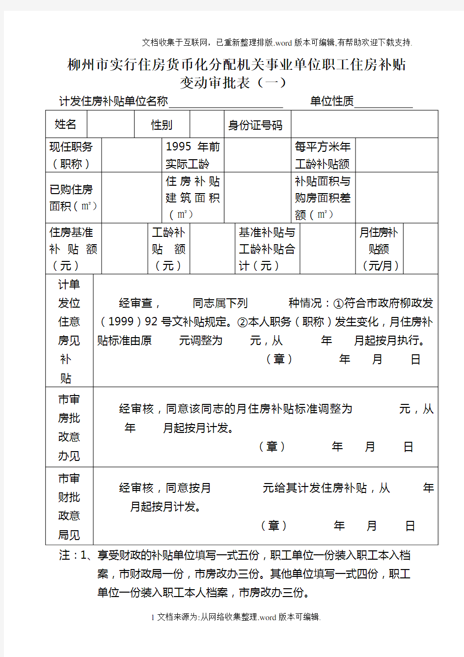 柳州市实行住房货币化分配机关事业单位职工住房补贴