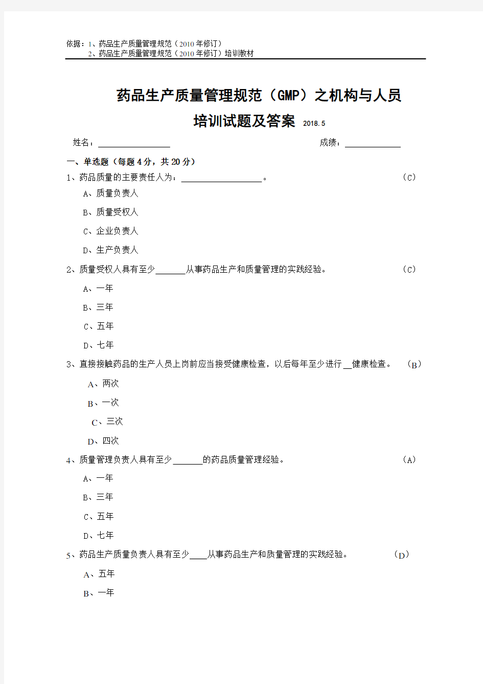 药品生产质量管理规范(GMP)之机构与人员培训试题及答案