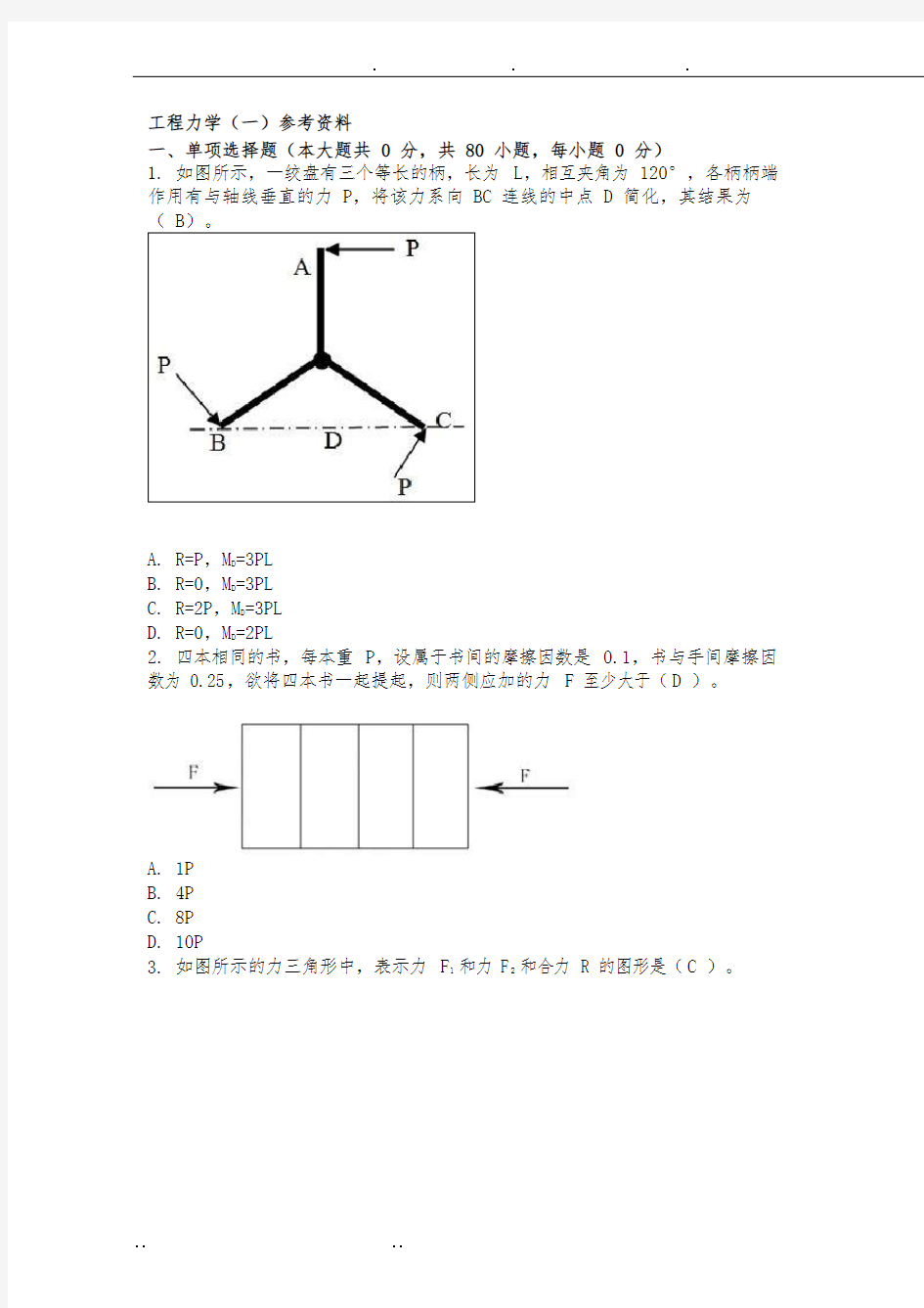 重庆大学工程力学(一)复习题及答案