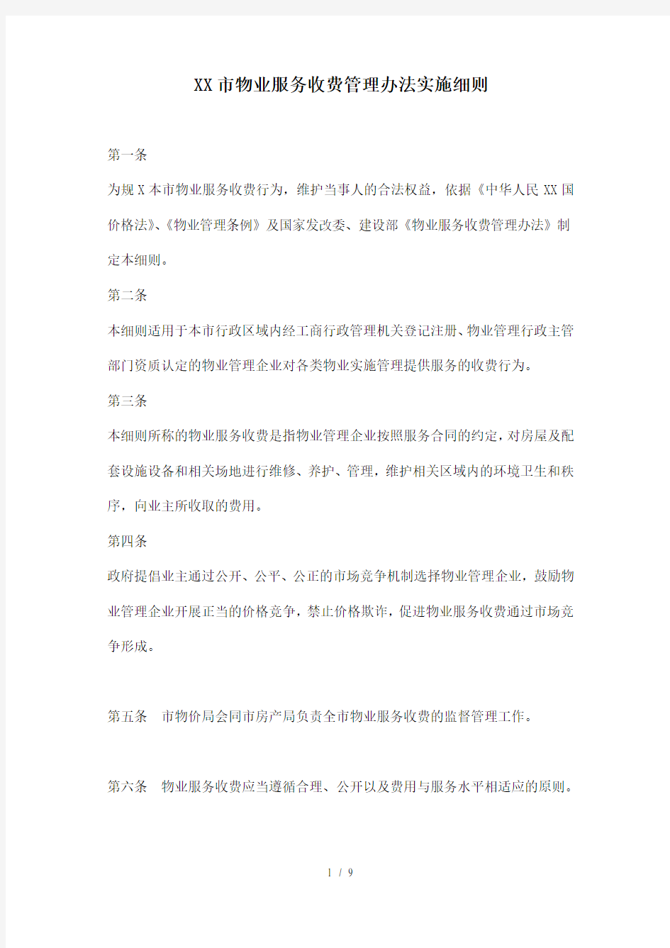 武汉市物业服务收费管理办法实施细则doc9(1)