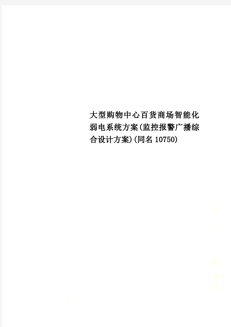 大型购物中心百货商场智能化弱电系统方案(监控报警广播综合设计方案)(同名10750)