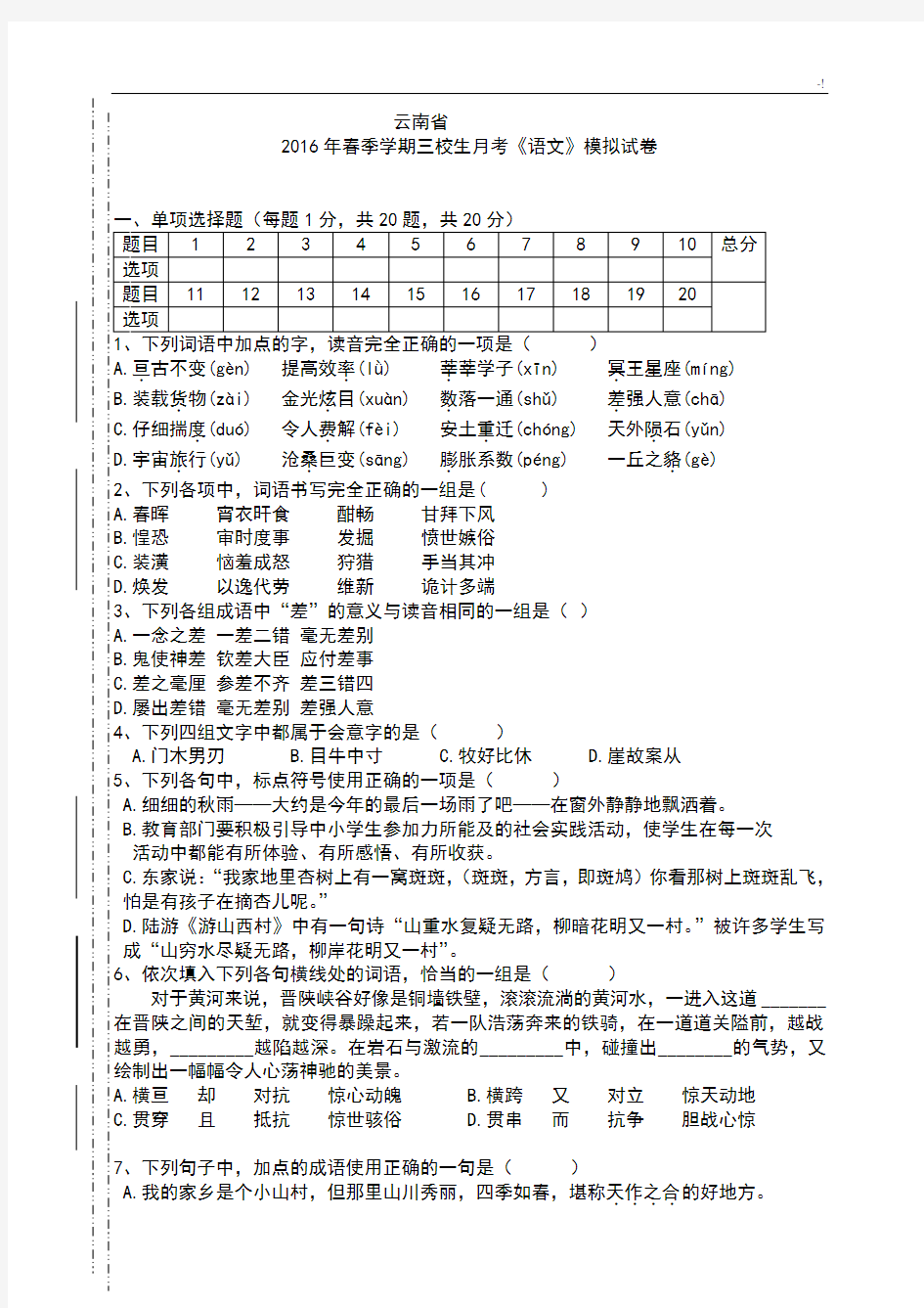 云南地区三校生语文高考模拟试卷