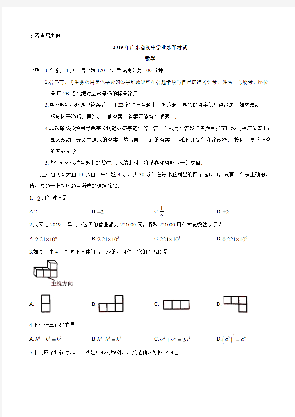 (完整版)2019年广东省中考数学真题(Word版,含答案)