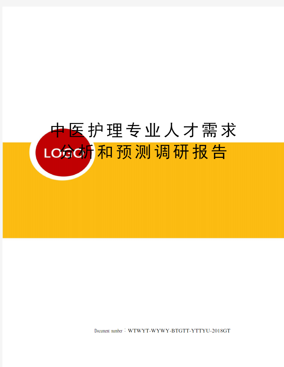 中医护理专业人才需求分析和预测调研报告