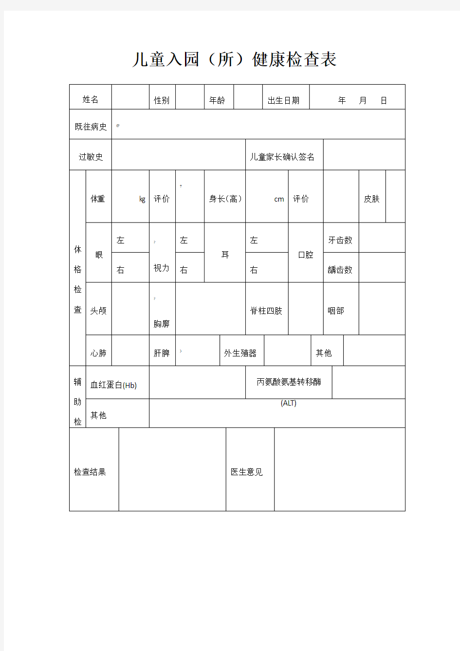 儿童入园体检表(含填表说明)