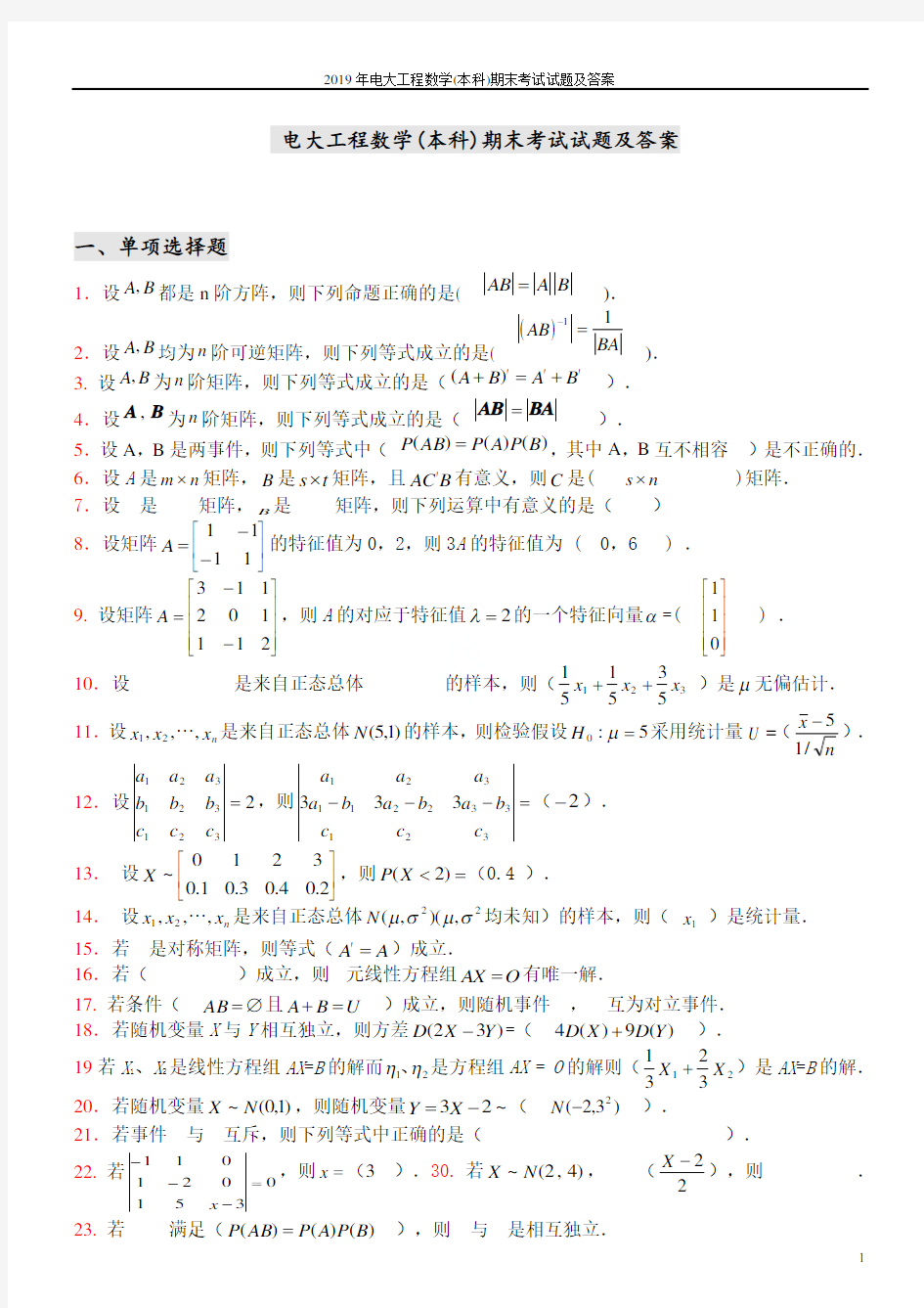 2019年电大工程数学(本科)期末考试试题及答案