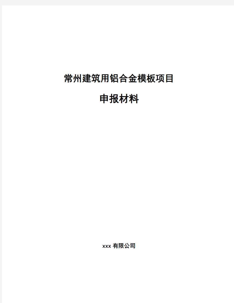 常州建筑用铝合金模板项目申报材料