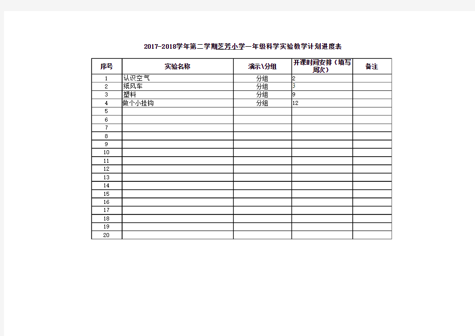 小学科学实验教学计划进度表