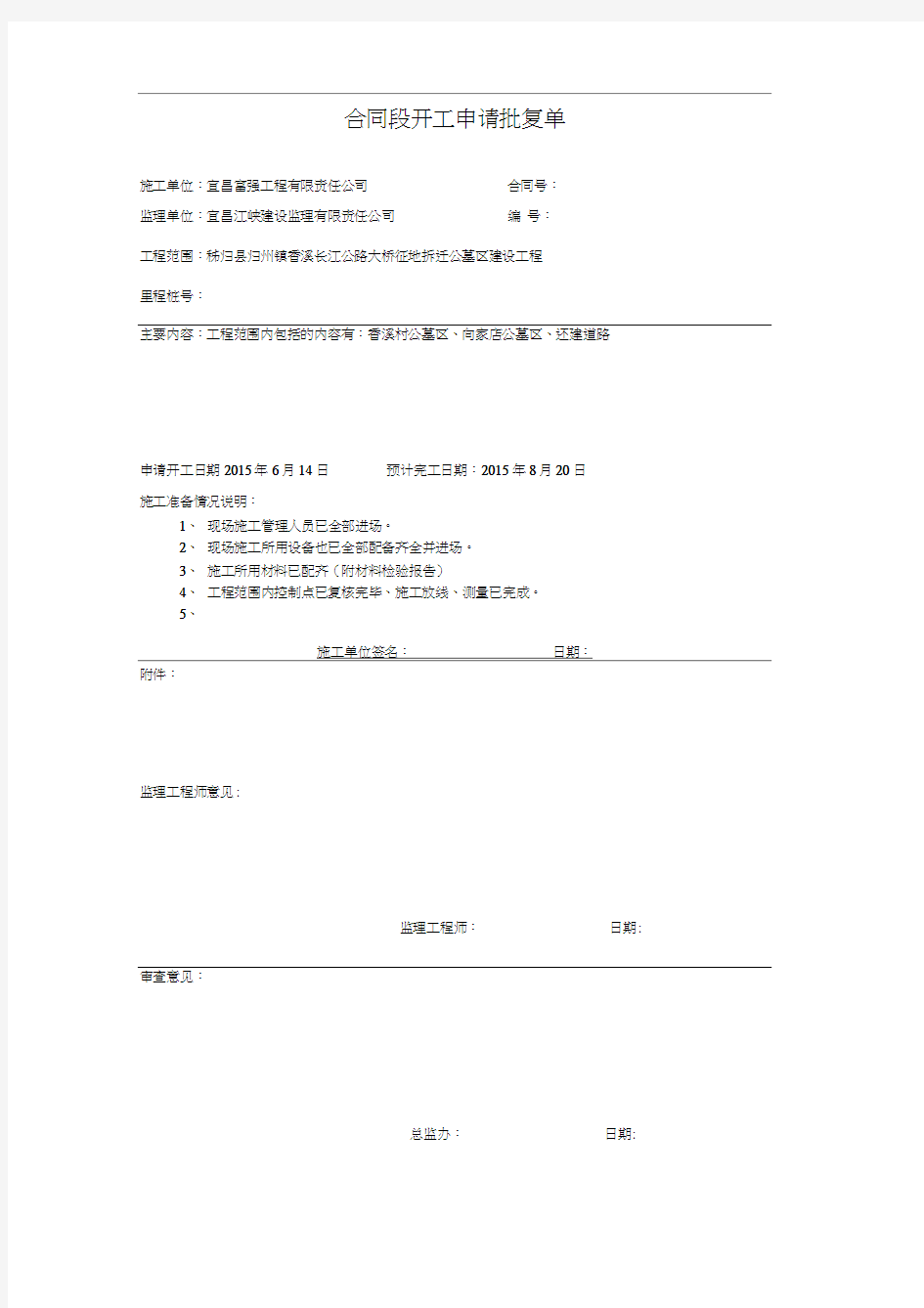 (完整版)单位、分部、分项工程开工申请汇总