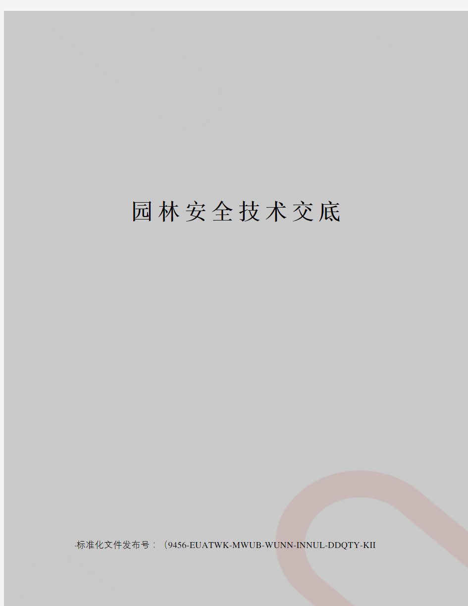 园林安全技术交底