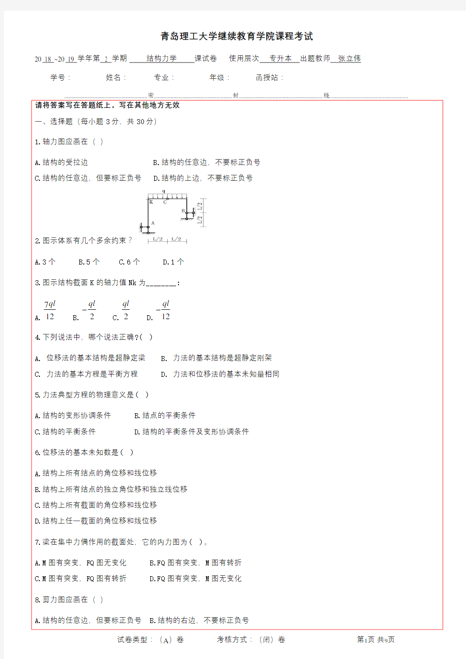 153青理工成人高等教育期末考试 结构力学(专升本) 及参考答案