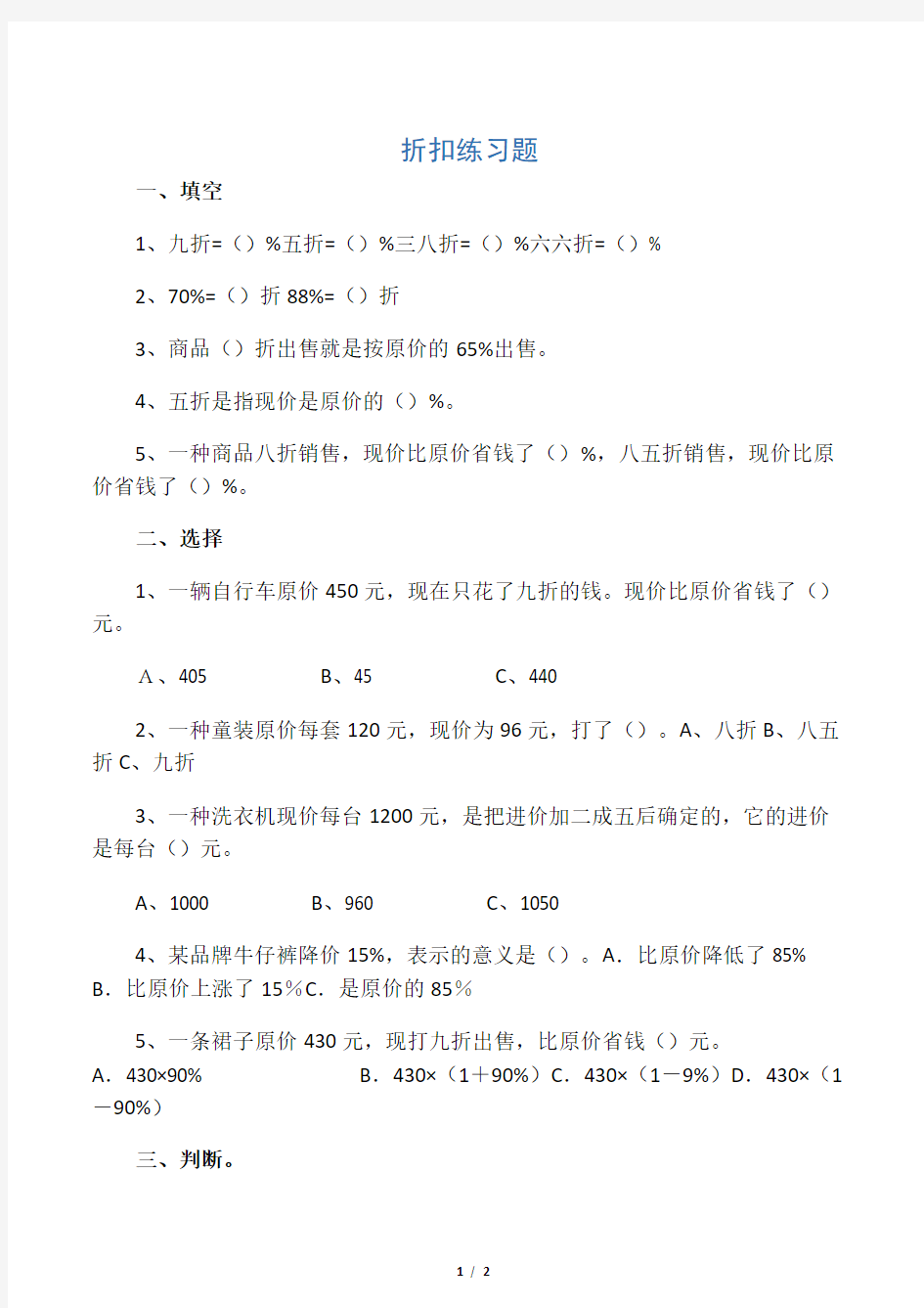 数学人教版六年级下册折扣练习题