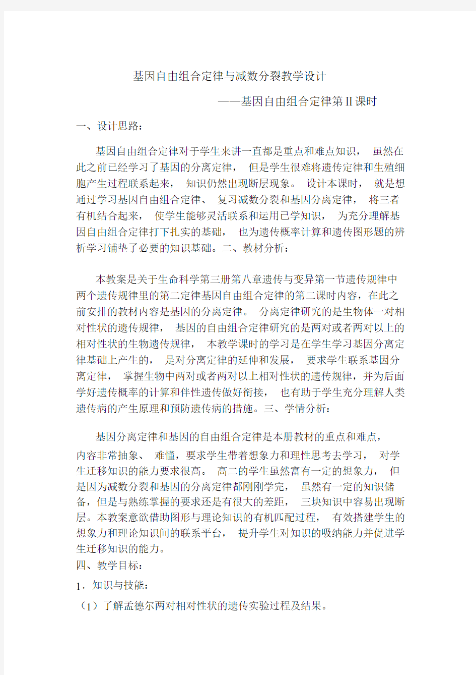 基因自由组合定律与减数分裂教学设计.doc