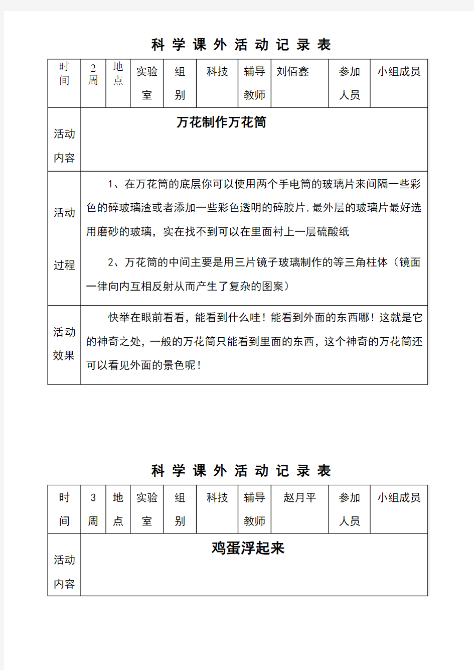 小学科学课外活动记录