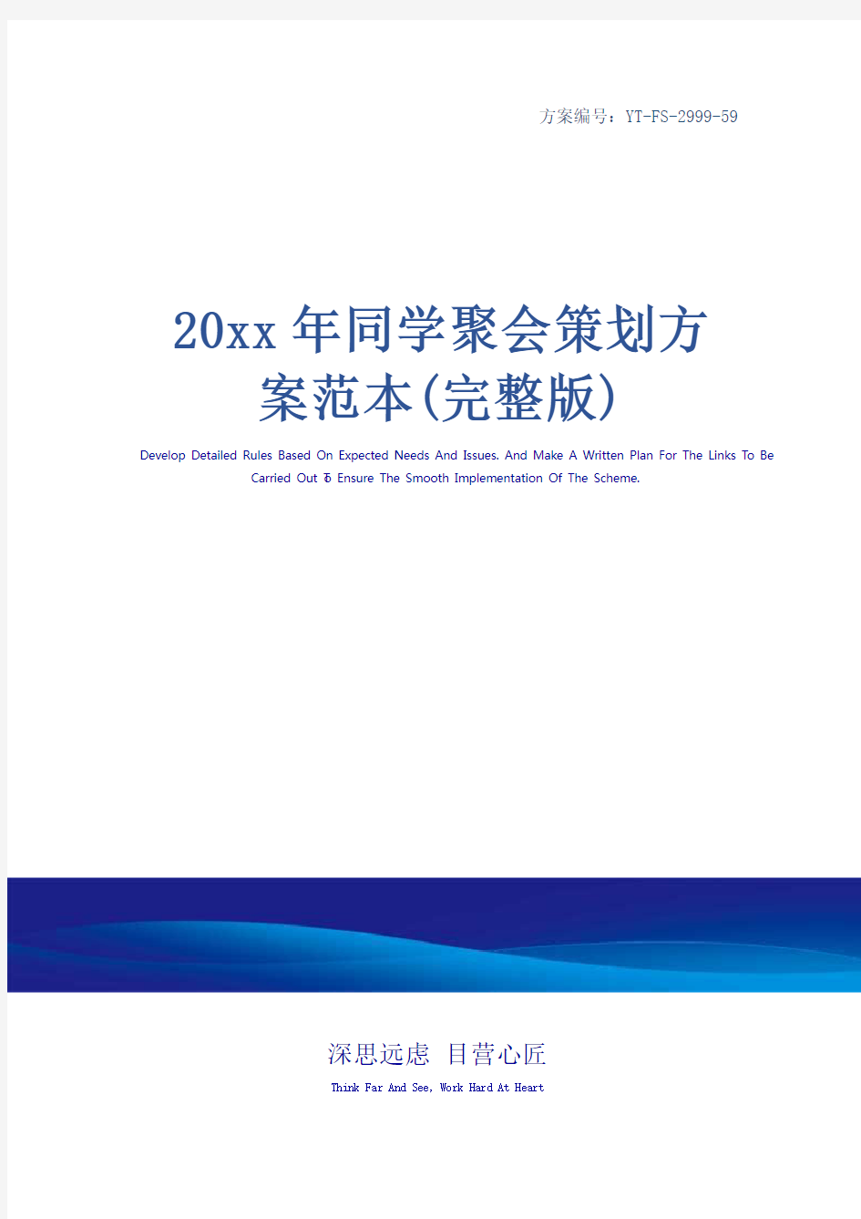 20xx年同学聚会策划方案范本(完整版)