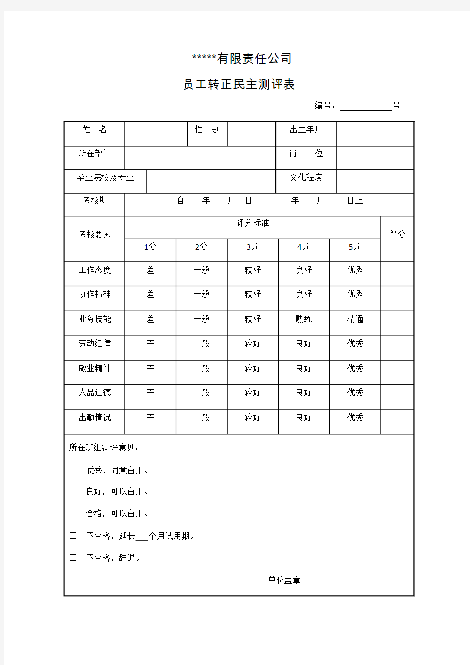 员工转正民主测评表