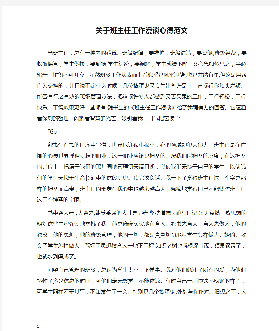 关于班主任工作漫谈心得范文