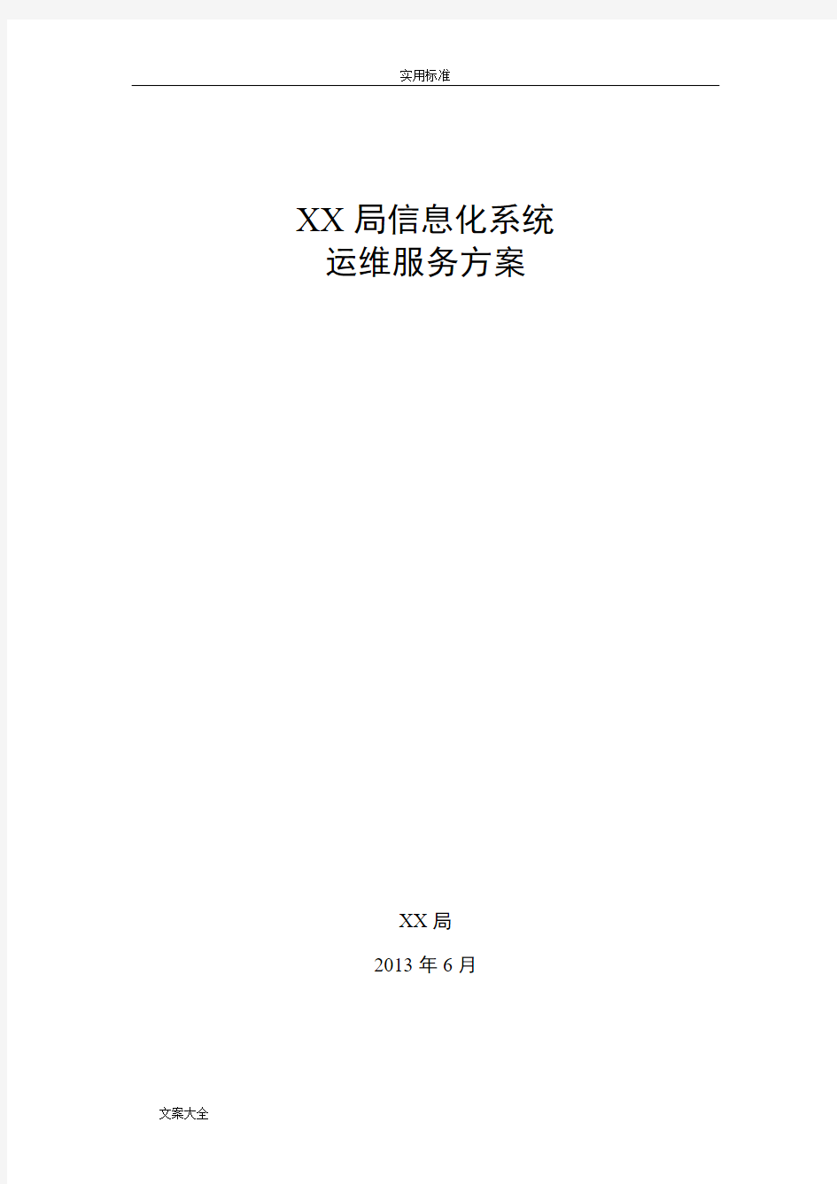 xxxx信息系统运维服务方案设计