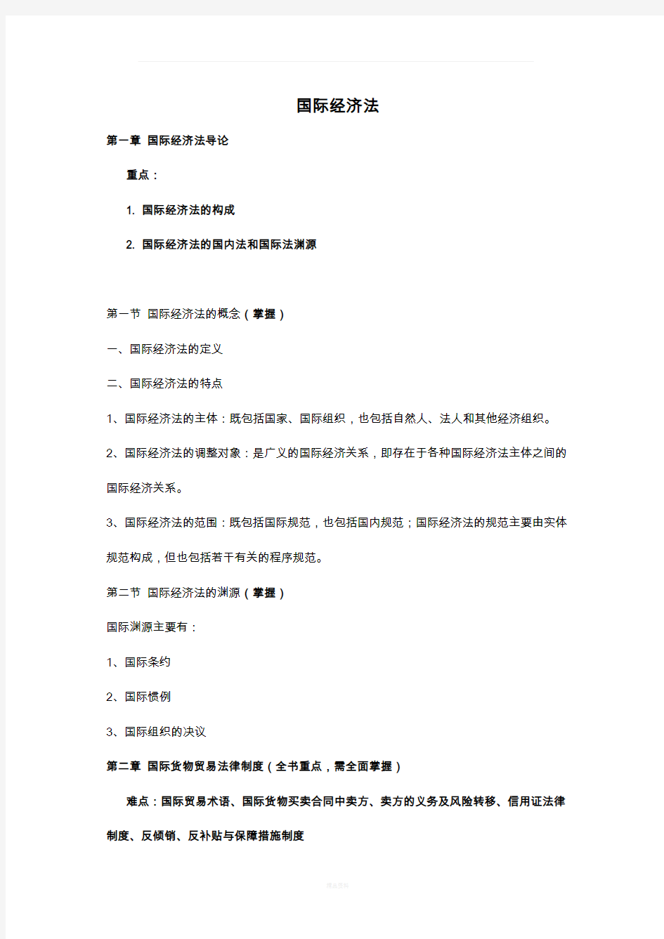 国际经济法作业