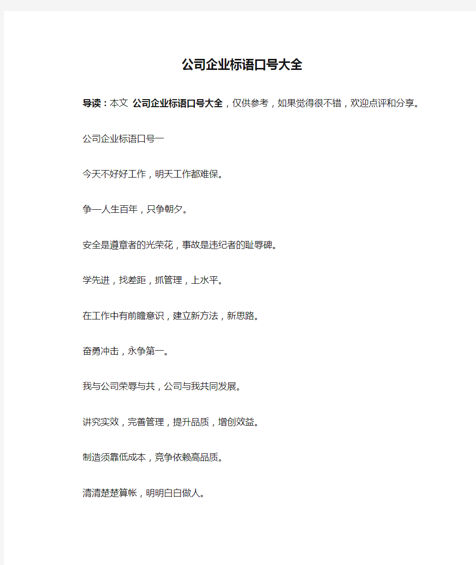 公司企业标语口号大全