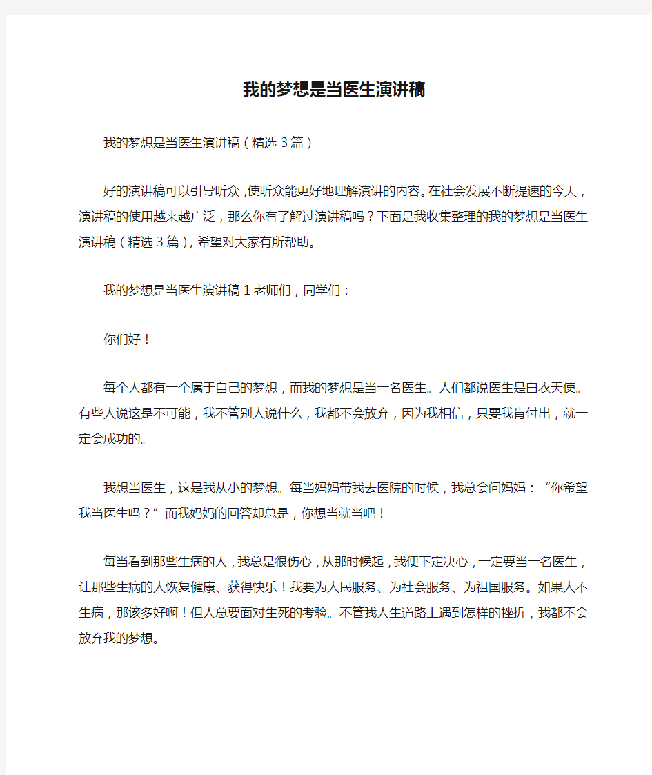 我的梦想是当医生演讲稿