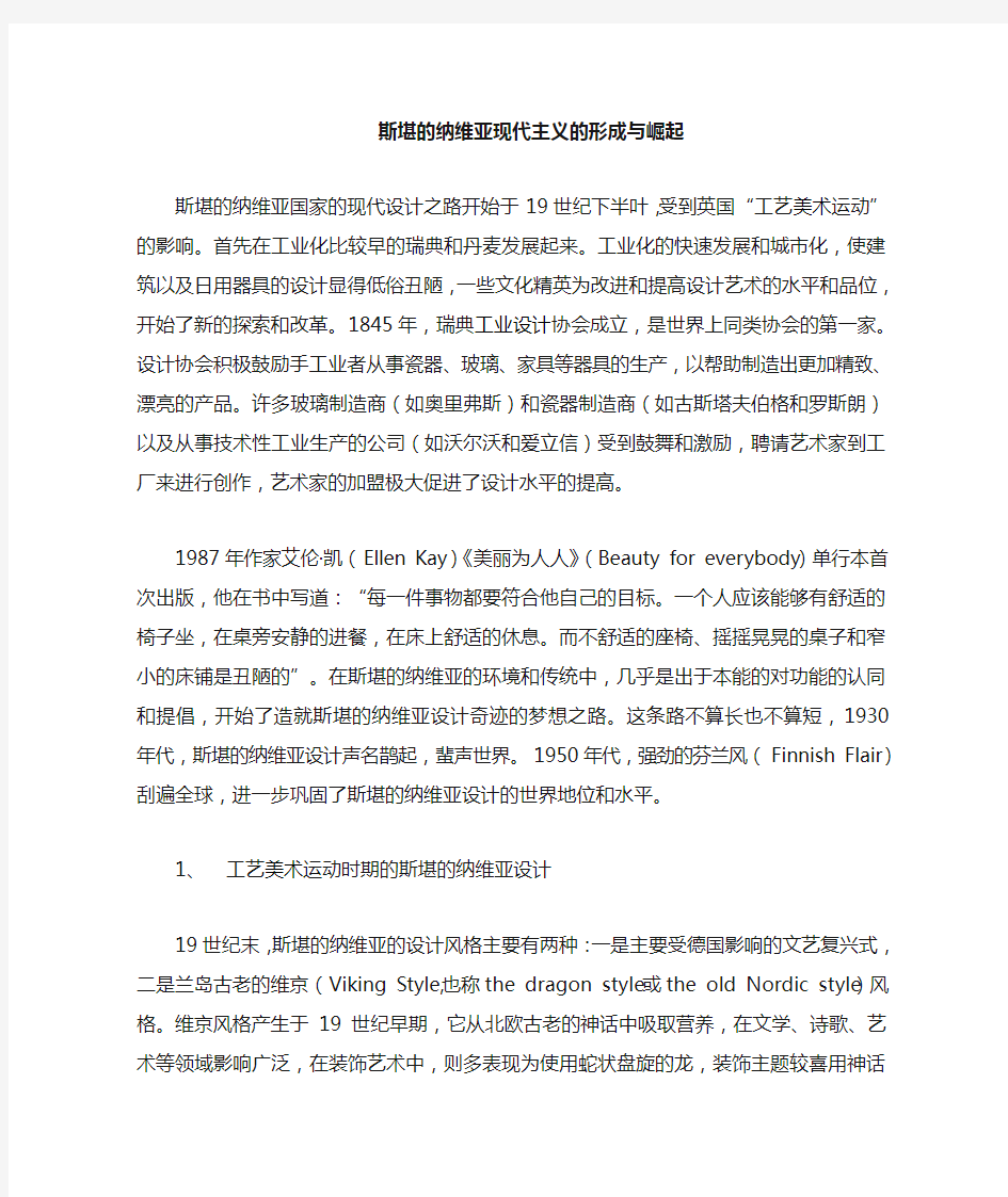 斯堪的纳维亚现代主义设计的形成与崛起