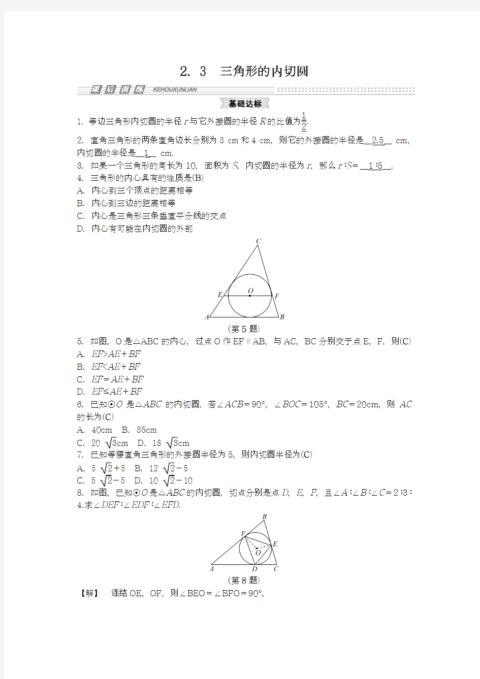 【新课标】浙教版最新2018年九年级数学下册《三角形的内切圆》单元考点练习及答案解析五