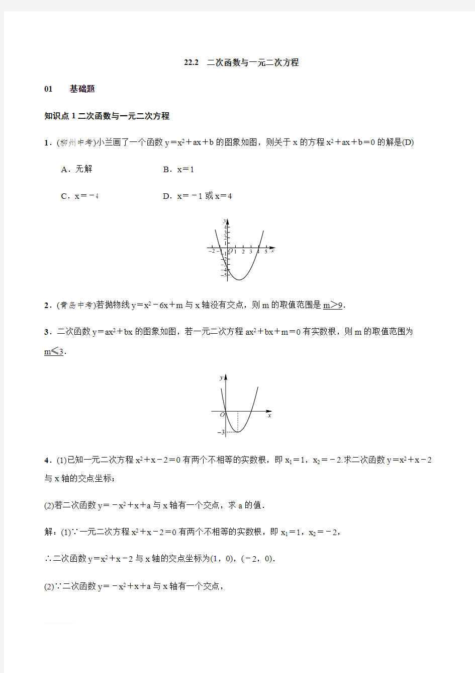 人教版九年级上数学《22.2二次函数与一元二次方程》练习题(含答案)