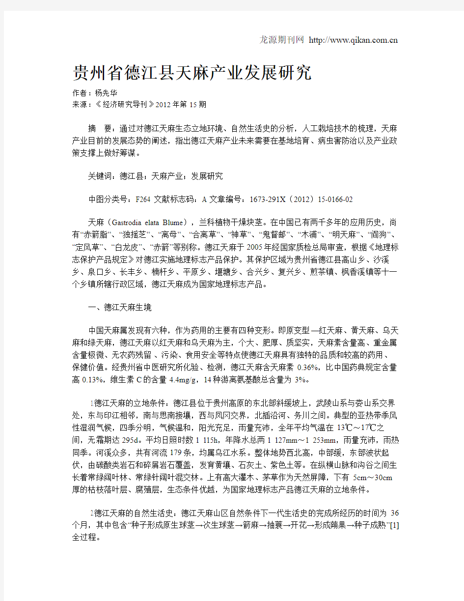 贵州省德江县天麻产业发展研究