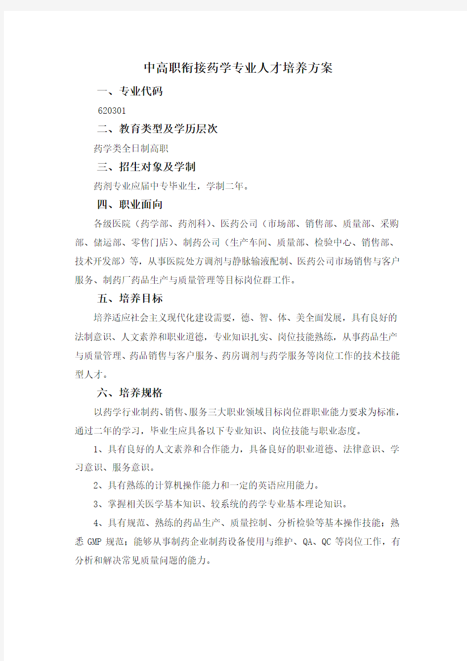 中高职对接护理专业人才培养方案.doc