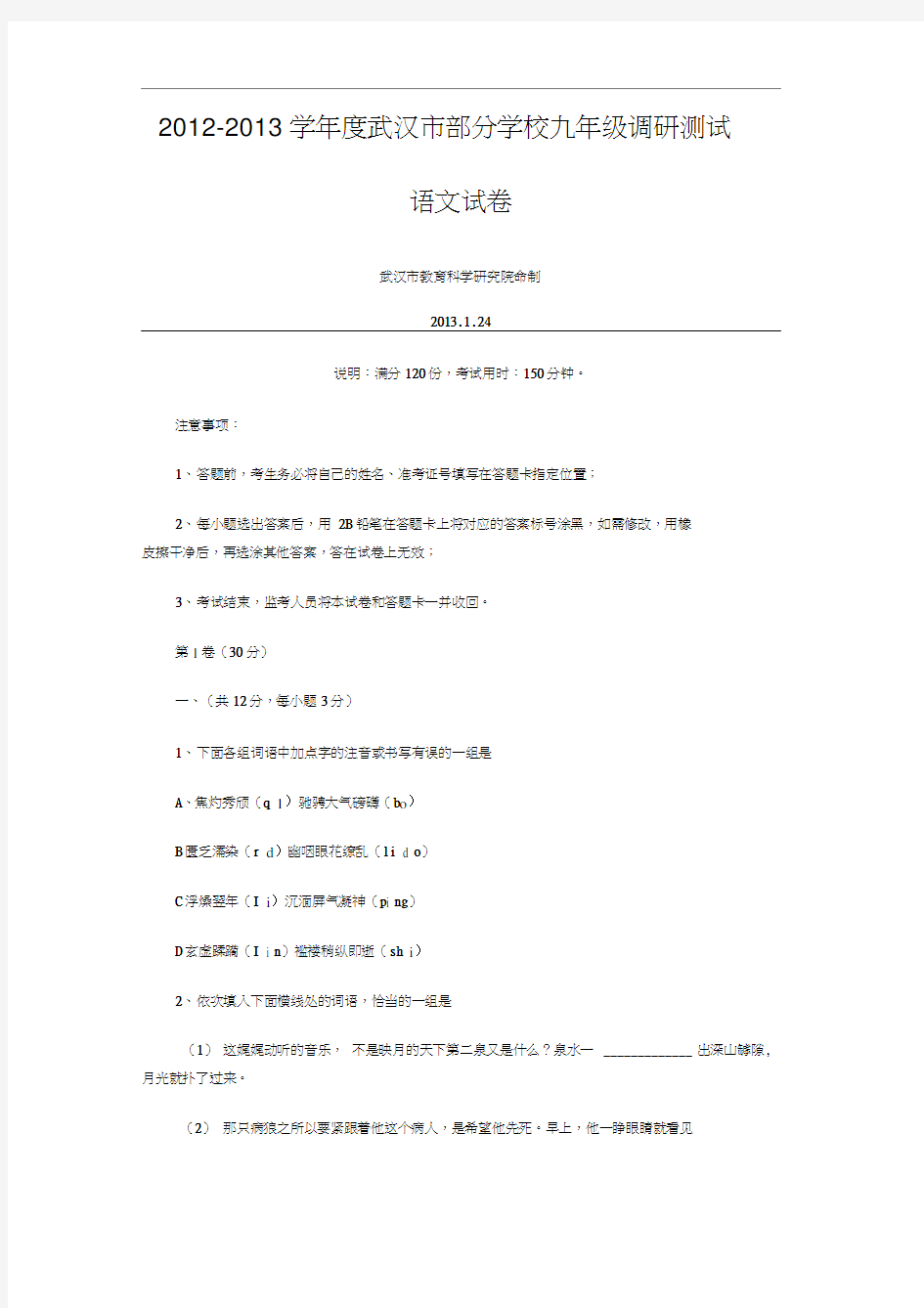 2013武汉市初三元月调考语文试卷及答案