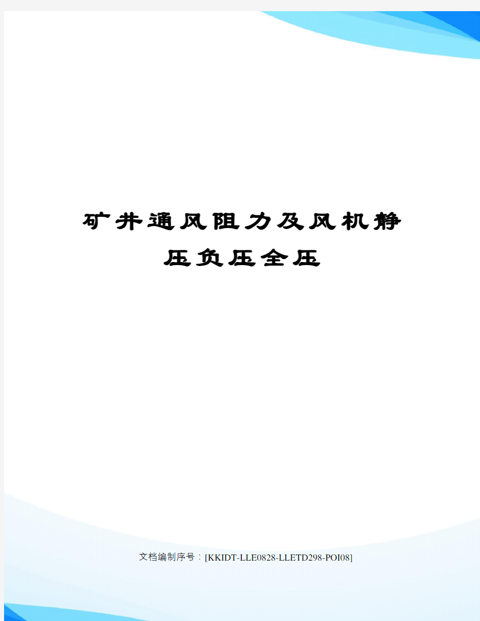 矿井通风阻力及风机静压负压全压