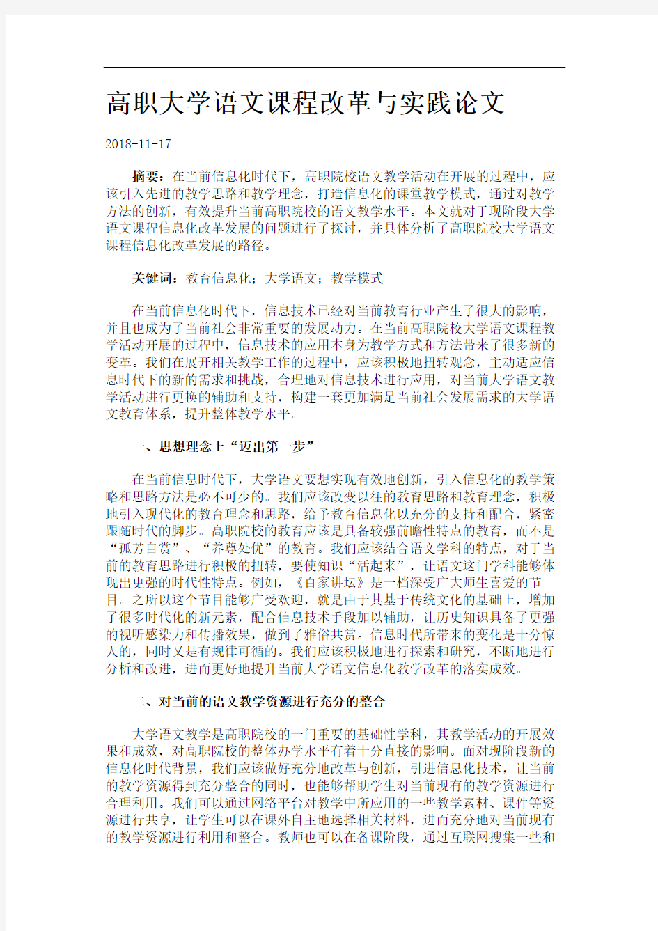 高职大学语文课程改革与实践论文.