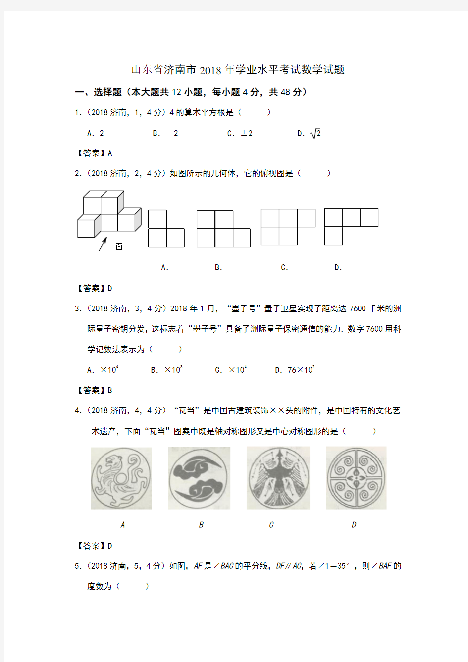 2018年山东省济南市中考数学试题(word答案)