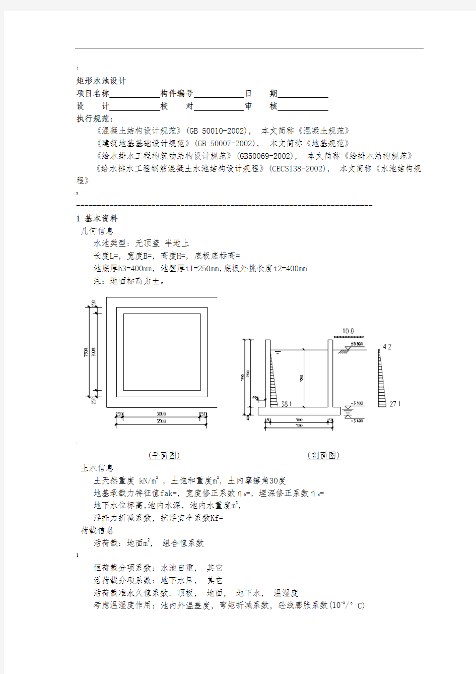 矩形水池设计与池壁计算